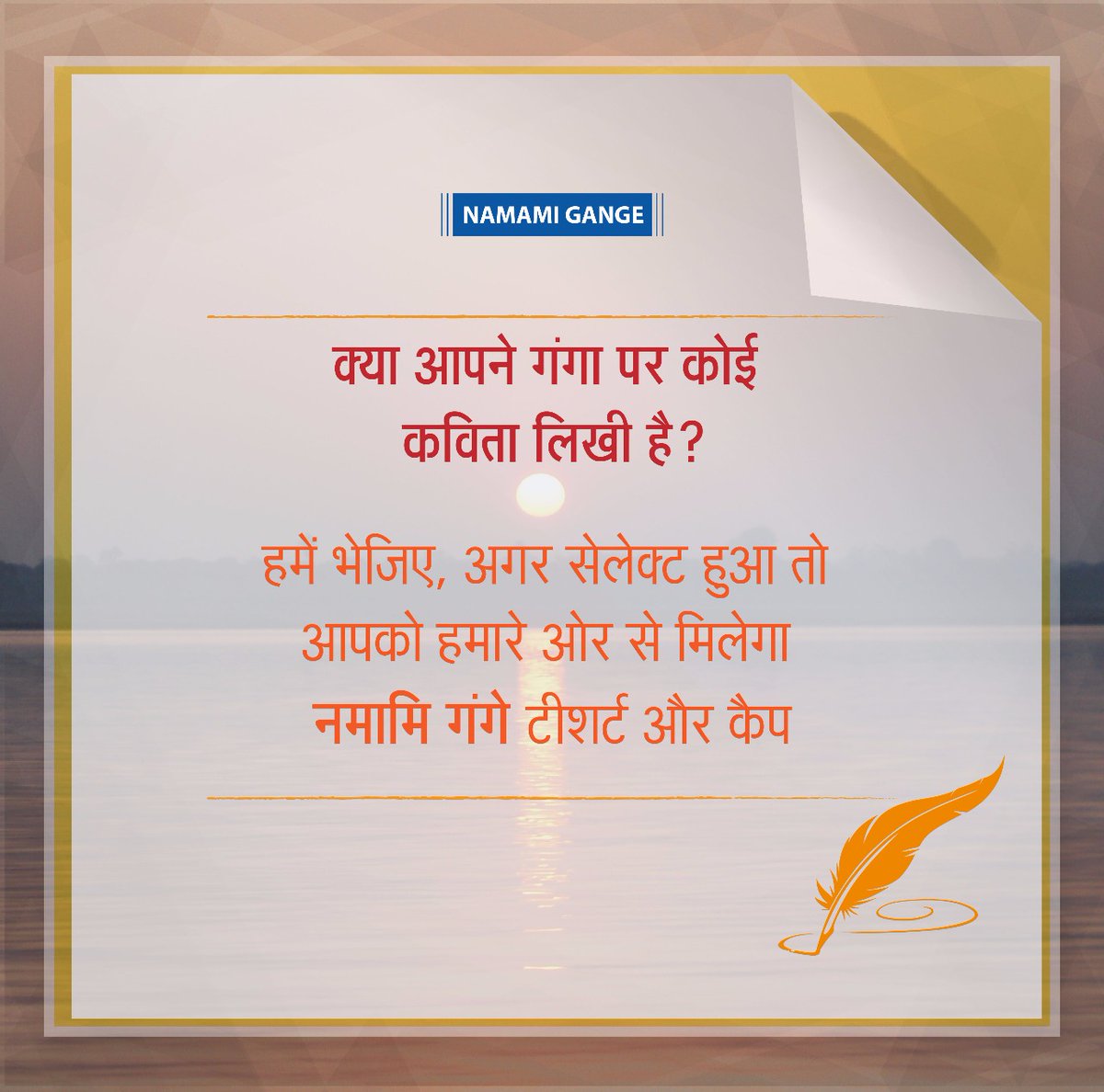 मां गंगा पर लिखें कविता और पायें नमामि गंगे टी शर्ट