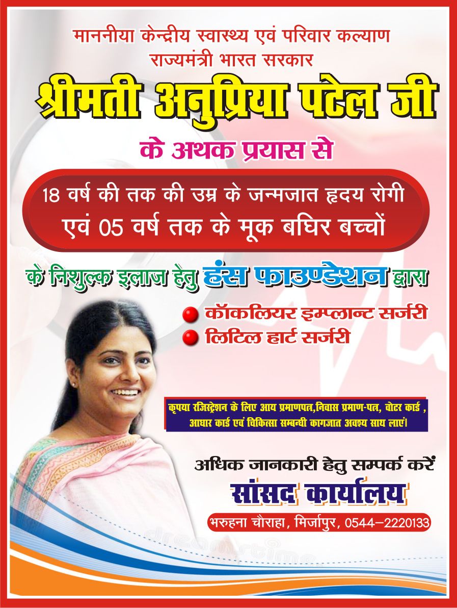 मिर्जापुर के हृदयरोगियों और मूकबधिर बच्चों की होगी फ्री सर्जरी