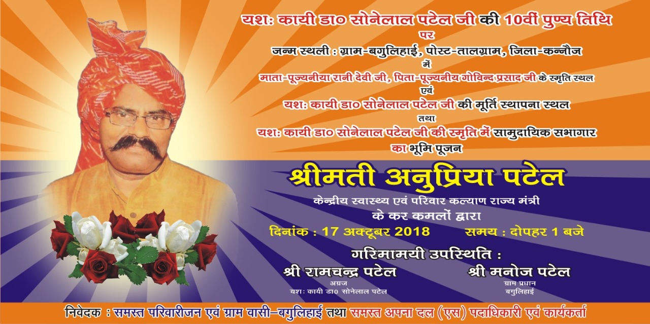 बगुलिहाई में लगेगी डॉ.सोनेलाल पटेल की प्रतिमा, 17 अक्टूबर को होगा भूमि पूजन